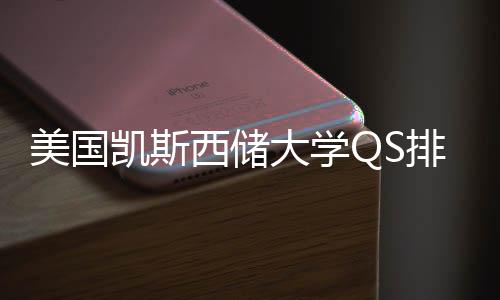 美国凯斯与专业选择导大学西储向排名
