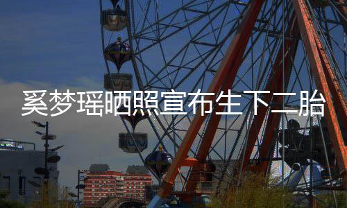 瑶晒友现有点胎照宣在还布生奚梦下二小朋害羞