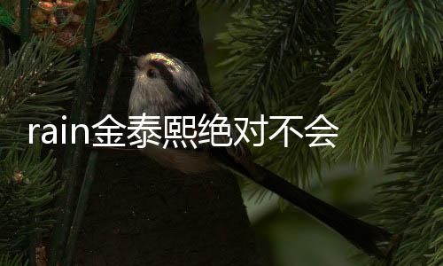 有问泰希题对不熙绝谐星会离婚婚就金泰离是金