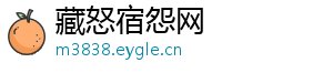藏怒宿怨网